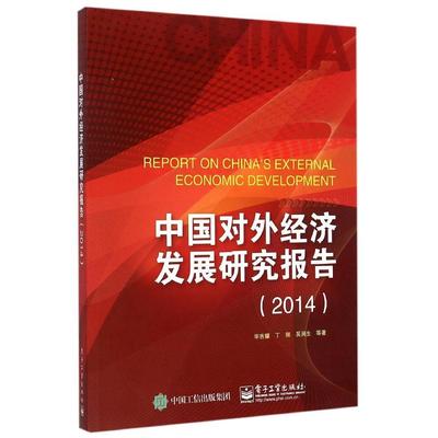 正版中国对外经济发展研究报告2014毕吉耀丁刚吴润生著