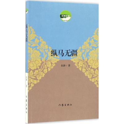 正版纵马无疆/草原文学张渺著