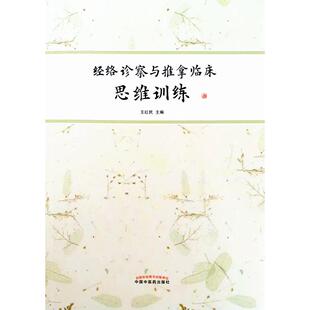 正版经络诊察与推拿临床思维训练王红民
