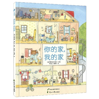 正版尚童你的家我的家36岁绘本超大开本精装地板书视觉探索超多乐趣老鼠邮差系列作者作品玛丽安娜迪比克余治莹吴愉萱译尚童童书编