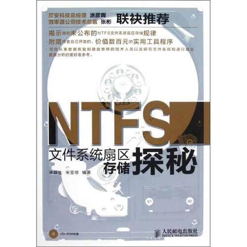 正版NTFS文件系统扇区存储探秘揭示微软未公布的扇区存储规律数据恢复从业者爱好者不二之选宋群生宋亚琼编著