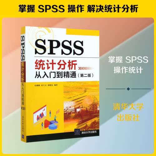 正版SPSS统计分析从入门到精通第二版杜琳琳时立文薛晓光