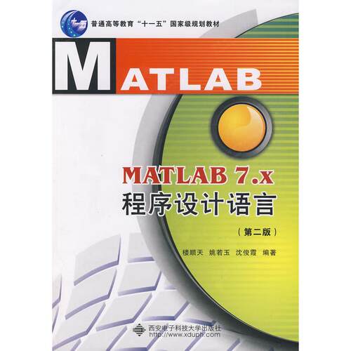 正版MATLAB7x程序设计语言第二版十一五楼顺天姚若玉沈俊霞编著