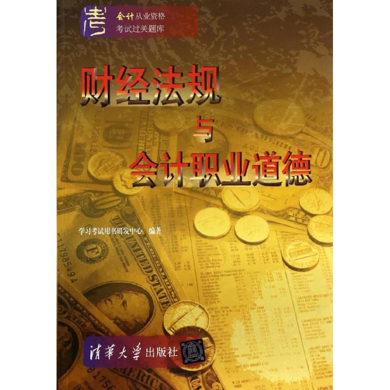 正版会计从业资格考试教材资格证2015年考试过关题库财经法规与会计职业道德学习考试用书研发中心