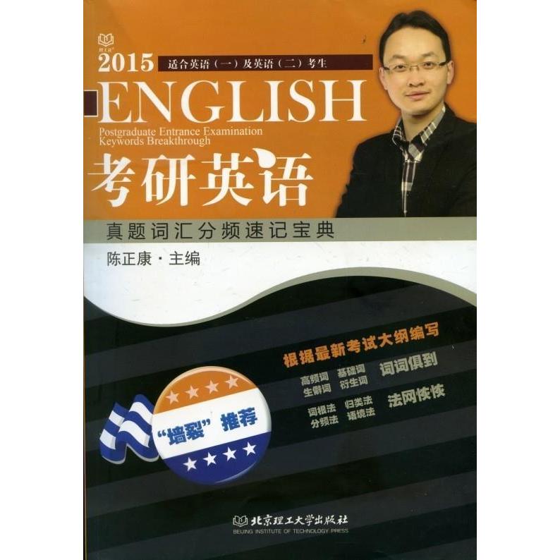 正版2015考研英语真题词汇分频速记宝典陈正康编