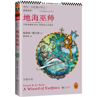 正版地海传奇1地海巫师美厄休拉勒古恩著蔡美玲译
