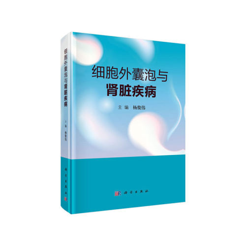 正版细胞外囊泡与肾脏疾病杨俊伟