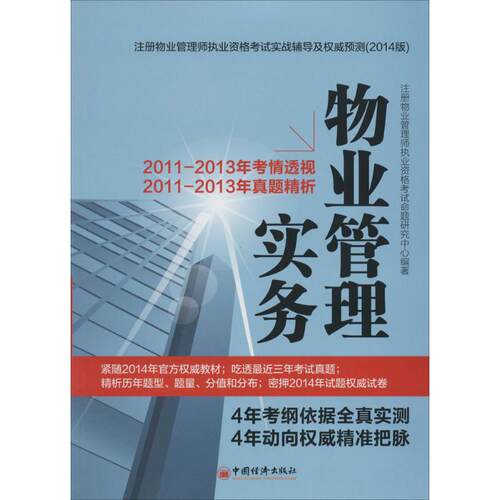 正版物业管理实务注册物业管理师执业资格考试实战辅导及权威预测2014版紧随2014年官方权威教材吃透20112013年考注册物业管理师执