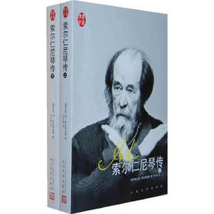 正版现货索尔仁尼琴传俄罗斯柳萨拉斯金娜