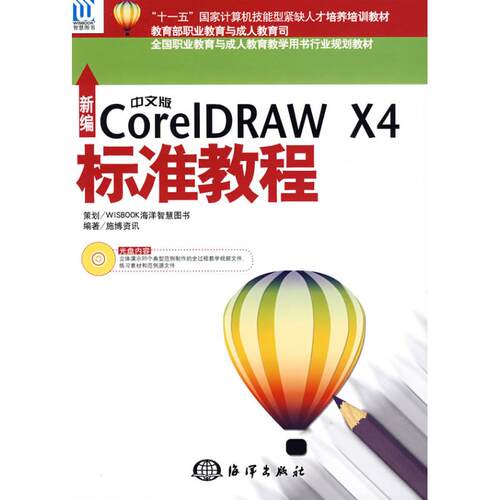 正版新编中文版CorelDRAWX4标准教程1CD施博资讯