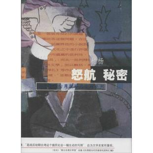 正版柏杨小说系列怒航秘密台湾柏杨著