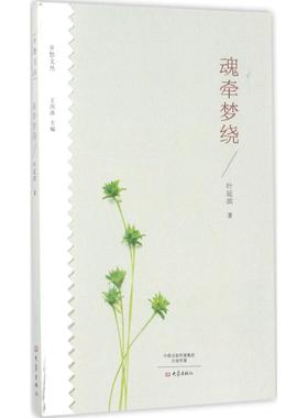 正版魂牵梦绕乡愁文丛叶延滨