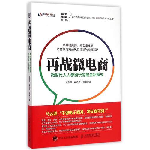 正版再战微电商微时代人人都能玩的掘金新模式翁晋阳阚洪岩管鹏