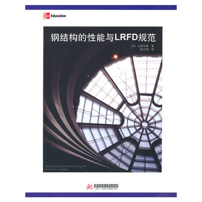正版钢结构的性能LRFD规范陈志华译美文纳可著陈志华译