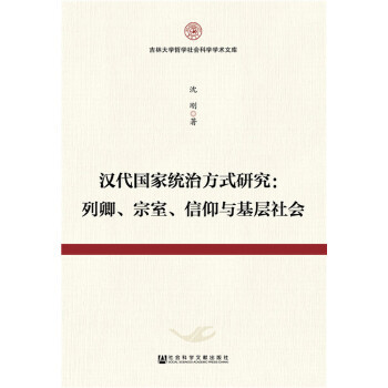 正版汉代国家统治方式研究列卿宗室信仰与基层社会沈刚著