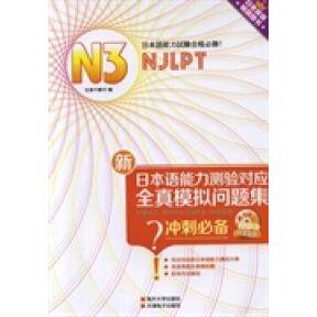 正版新日本语能力测验对应全真模拟问题集附光盘N3北岛千鹤子