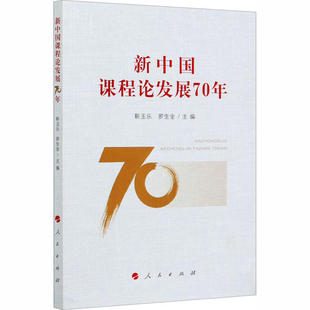 正版新中国课程论发展70年靳玉乐罗生全主编