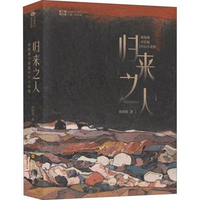 正版科幻世界归来之人杨晚晴中短篇科幻小说集/杨晚晴杨晚晴