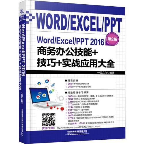 正版WordExcelPPT2016商务办公技能技巧实战应用大全第2版一线文化