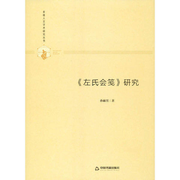 正版多维人文学术研究丛书左氏会笺研究精装孙赫男