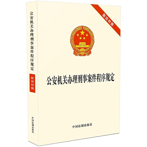 正版公安机关办理刑事案件程序规定新旧对照中国法制出版社