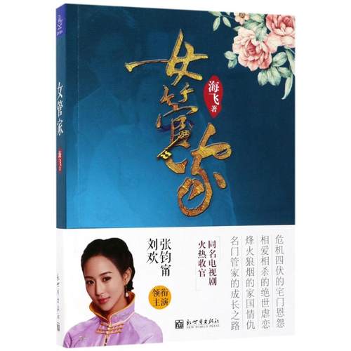 正版女管家海飞著