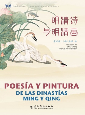 正版中华之美丛书明清诗与明清画汉西对照西马诺常世儒译