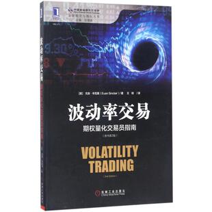 正版波动率交易期权量化交易员指南原书第2版王琦译
