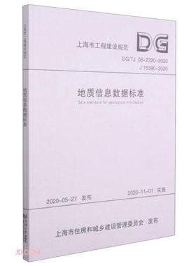 正版地质信息数据标准DGTJ08-2320-2020J15390-2020上海市工程建设规范上海市地质调查研究院编