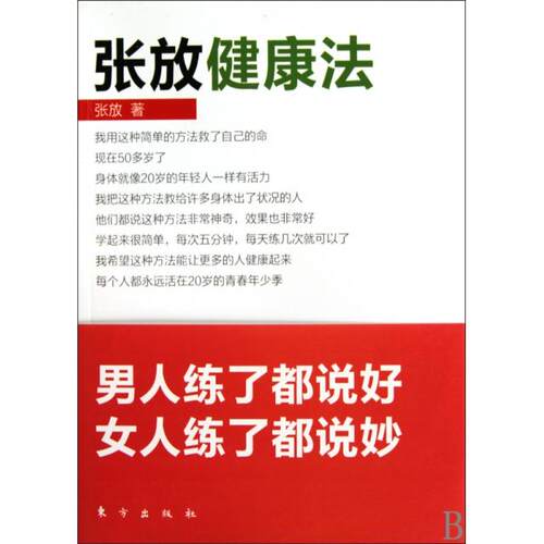 正版张放健康法就这样一种简单的健康方法让你永远活在20岁的青年少年季男人练了都说好女人练了都说妙张放著