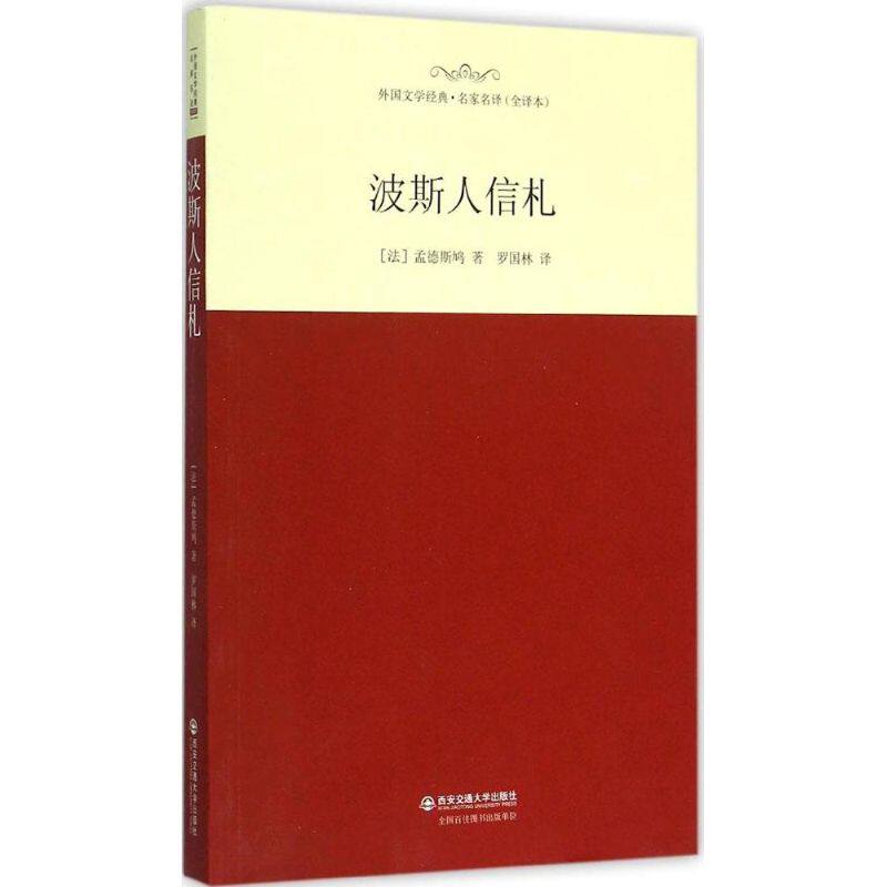 正版外国文学经典名家名译全译本波斯人信札孟德斯鸠译者罗国林