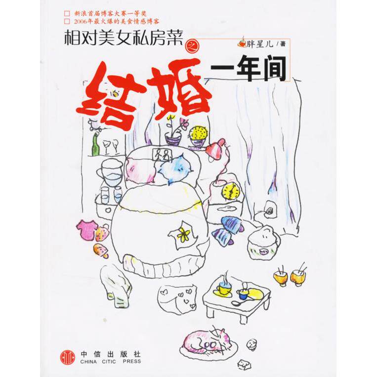 正版相对美女私房菜之结婚一年间胖星儿著