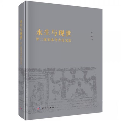 正版永生与现世罗二虎美术考古论文集罗二虎