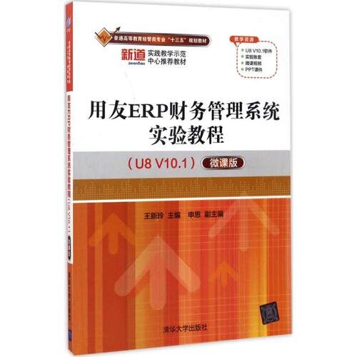 正版用友ERP财务管理系统实验教程U8V101微课版王新玲申思