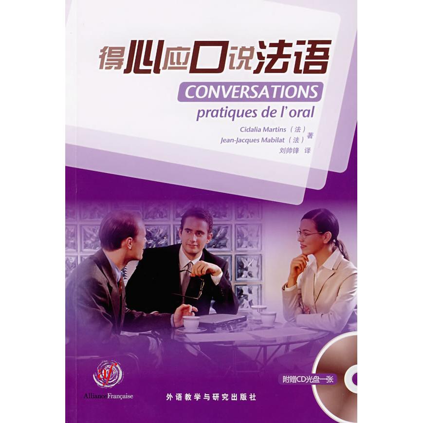 正版得心应口说法语附光盘原版引进的口语教材法国留学的书籍马尔丁斯