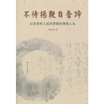 正版不待扬鞭自奋蹄父亲周利人追求梦想的传奇人生周晓寒著