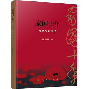 正版家国十年红色少年日记张新蚕著