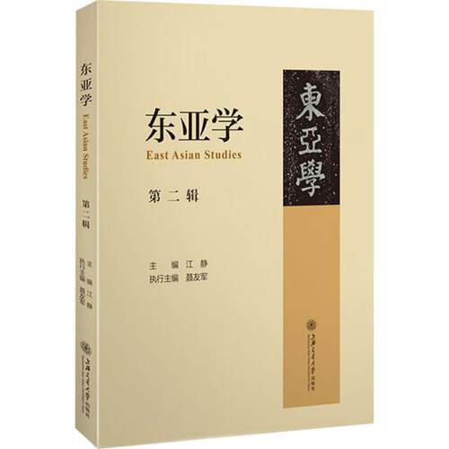 正版东亚学第二辑江静