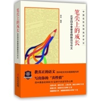 正版现货笔尖上的成长北京四中黄春老师教你写作文黄春编著华文出版社