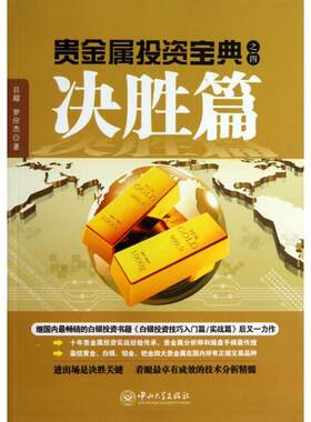 正版贵金属投资宝典之四决胜篇罗应杰著吕超