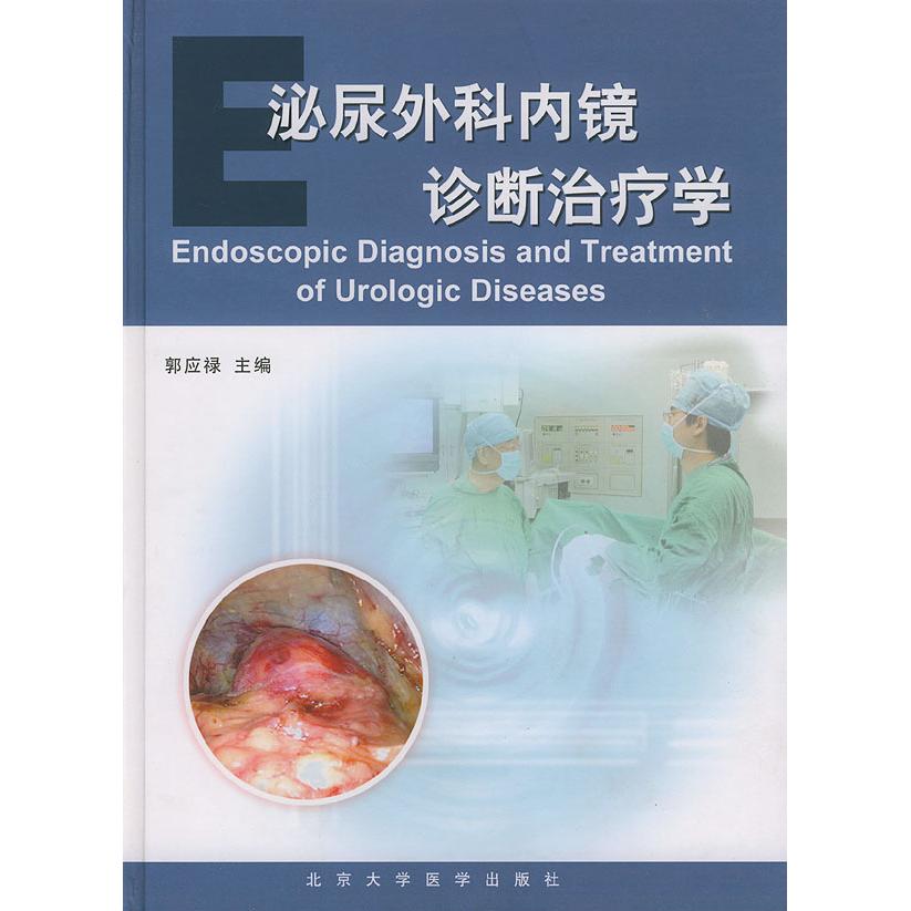 正版泌尿外科内镜诊断治疗学郭应禄主编