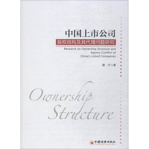 正版中国上市公司股权结构及其代理问题研究蔡宁著