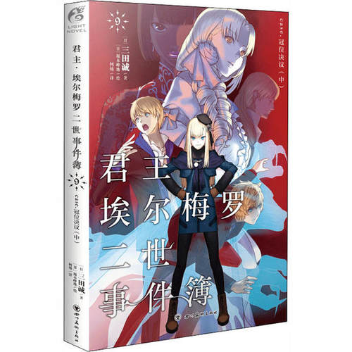 正版君主埃尔梅罗二世事件簿9case冠位决议中承接FateZero与Fatestaynight回归系列的三田诚天闻角川出品著坂本峰地绘何炀译