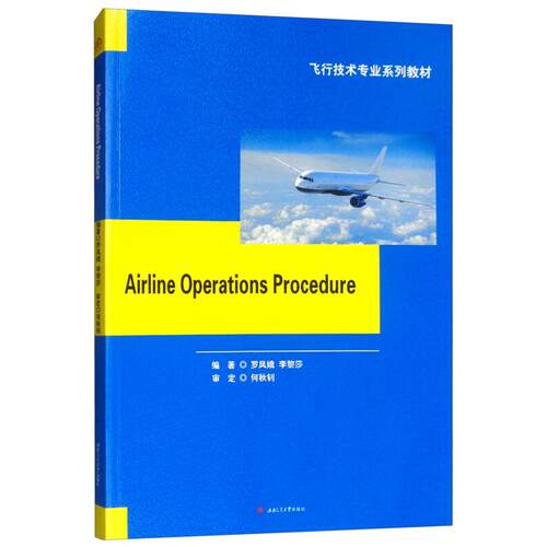 正版航空公司运行程序 Airline Operations Procedure罗凤娥李黎莎