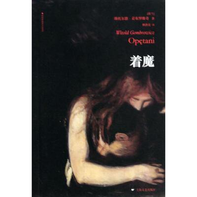 正版着魔波兰维托尔德贡布罗维奇著林洪亮译