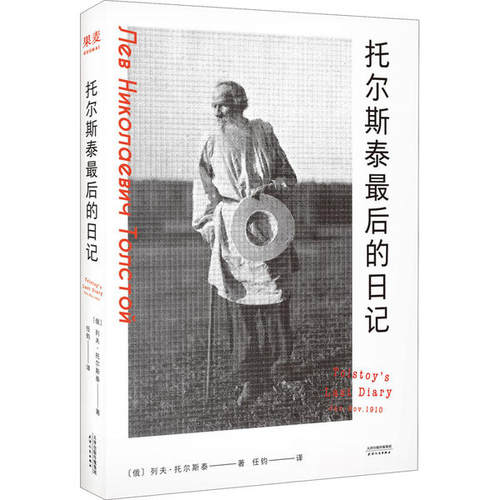 正版托尔斯泰最后的日记记述了他计划了40年的离家出走和82岁时的日常生活理解自己的渺小是件多么好的事情啊果麦经典列夫托尔斯泰