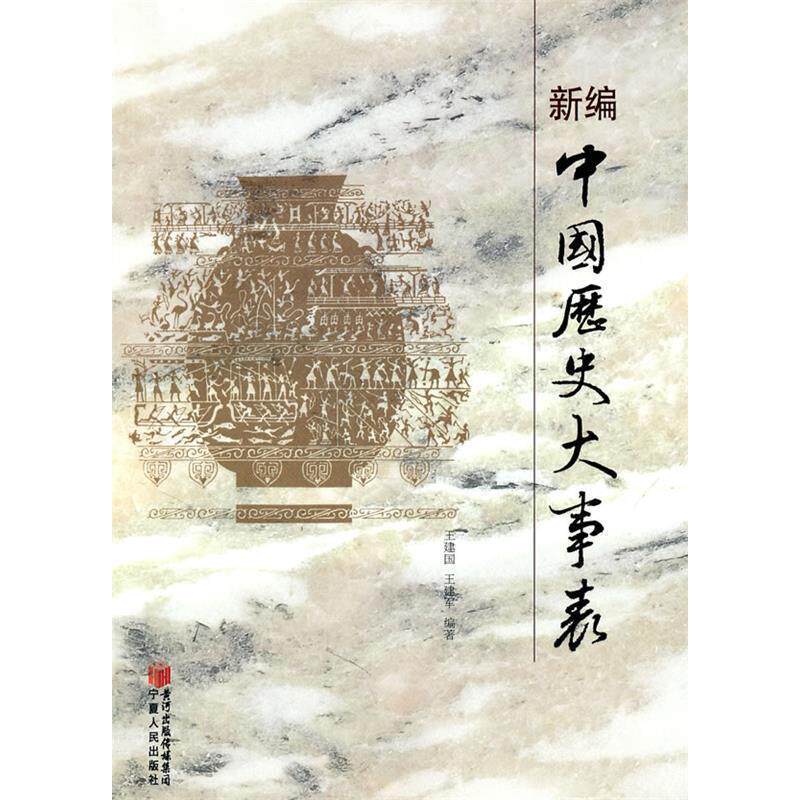 正版新编中国历史大事表王建国王建军编著