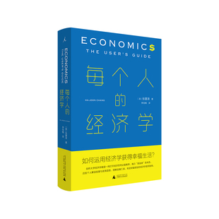正版每个人的经济学英张夏准著李佳楠译