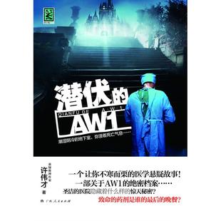 正版 AW1许伟才著 潜伏