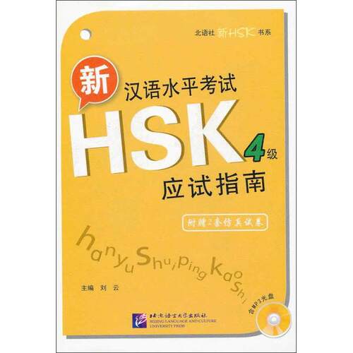 正版新汉语水平考试HSK四级应试指南刘云主编姜安石佩芝等编著